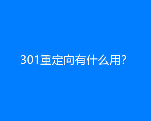 301重定向有什么用？