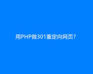 用PHP做301重定向网页？