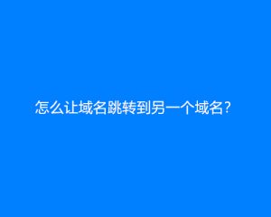 怎么让域名跳转到另一个域名？