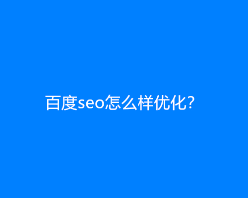 百度seo怎么样优化？(百度seo排名优化教程)