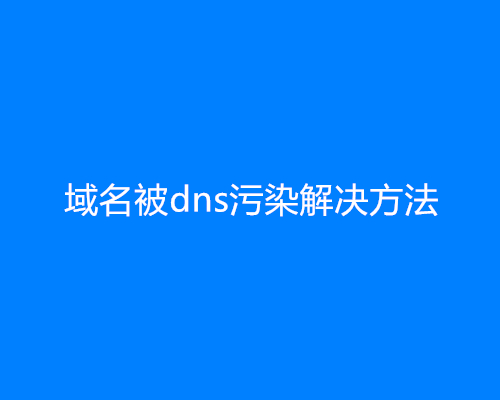 域名被dns污染解决方法