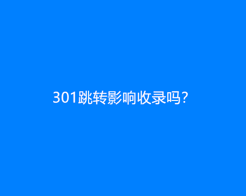 301跳转影响收录吗？