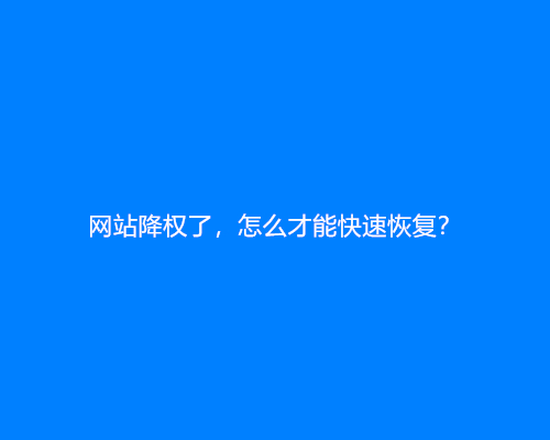 网站降权了，怎么才能快速恢复？