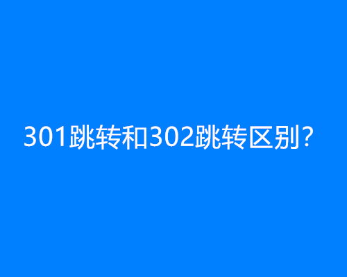 301跳转和302跳转区别？