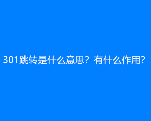 301跳转是什么意思？有什么作用？