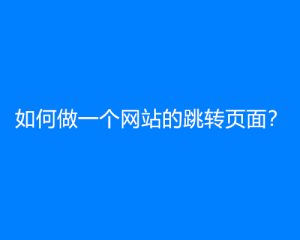 如何做一个网站的跳转页面？