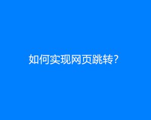 如何实现网页跳转？