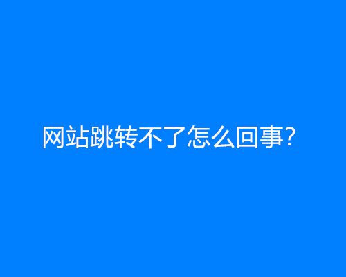网站跳转不了怎么回事？