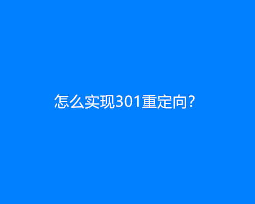 怎么实现301重定向？