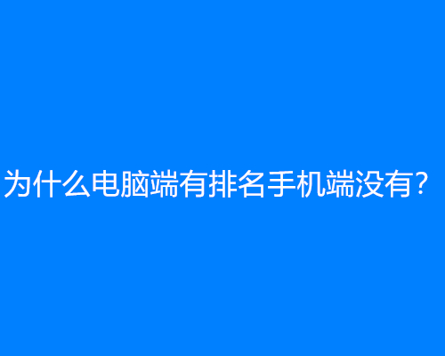 为什么电脑端有排名手机端没有？