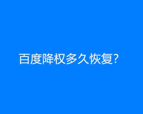 百度降权多久恢复？(网站降权恢复办法)