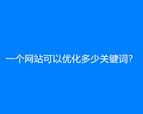 一个网站可以优化多少关键词？