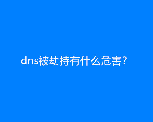 dns被劫持有什么危害？