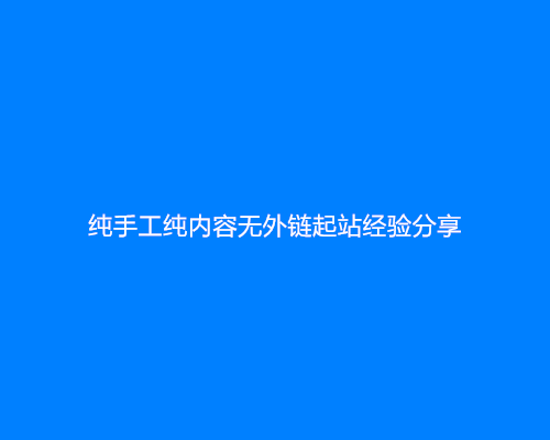 新域名如何做排名？