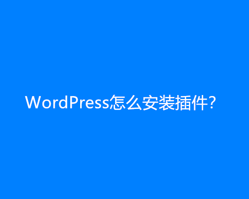 WordPress怎么安装插件？