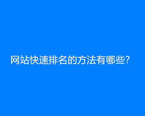 网站快速排名的方法有哪些？