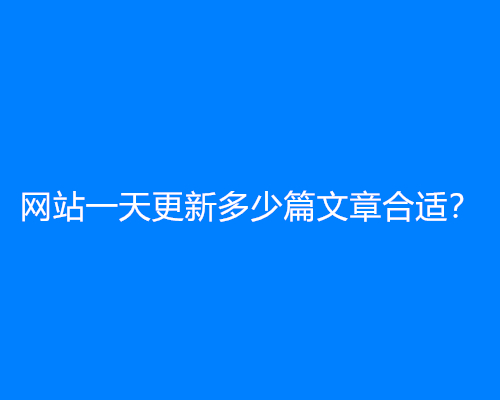 网站一天更新多少篇文章合适？