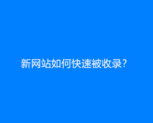 新网站如何快速被收录？