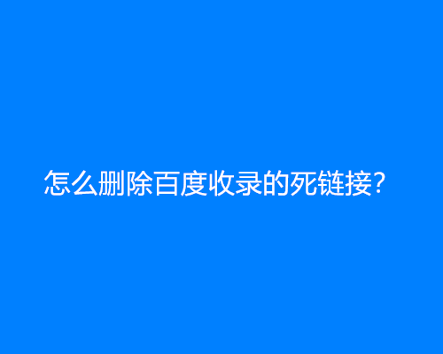 怎么删除百度收录的死链接？