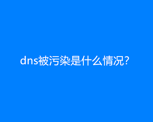 dns被污染是什么情况？