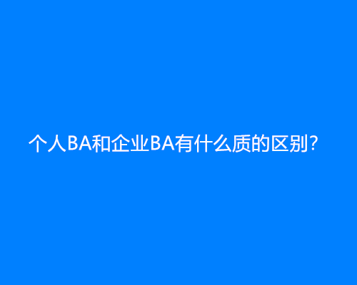 个人备案和企业备案有什么质的区别？