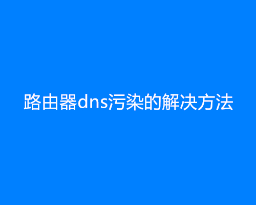 路由器dns污染的解决方法