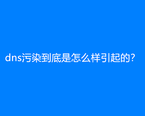 dns污染到底是怎么样引起的？