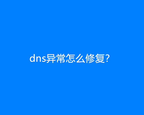 dns异常怎么修复？