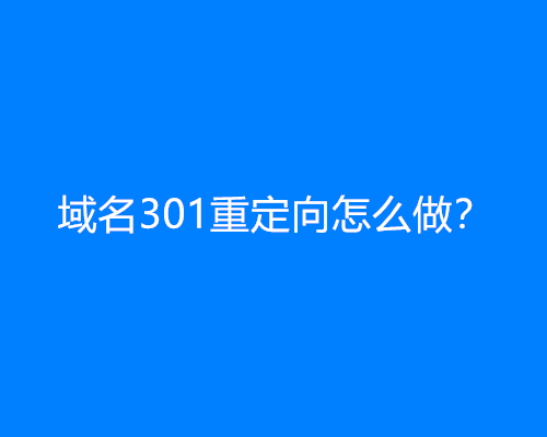 域名301重定向怎么做？