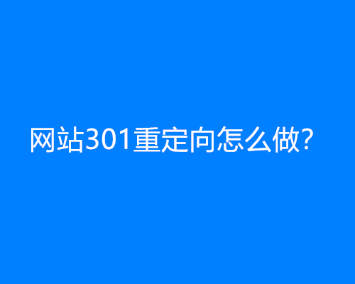 网站301重定向怎么做？