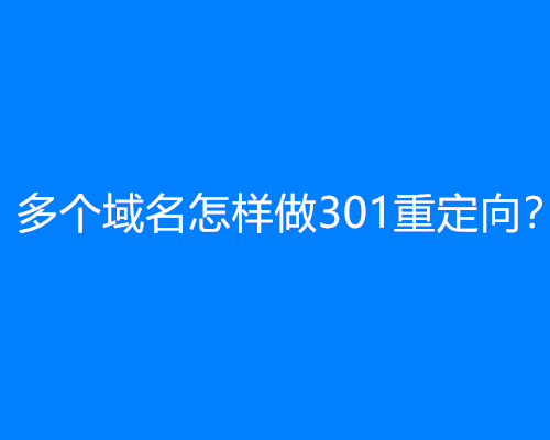 多个域名怎样做301重定向？