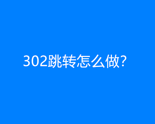 302跳转怎么做？