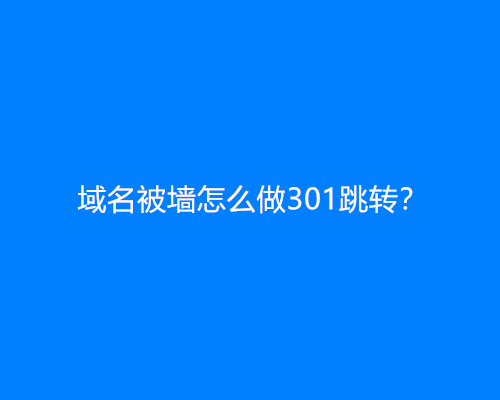 域名被墙怎么做301跳转？