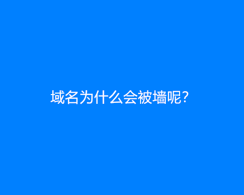 域名为什么会被墙呢？