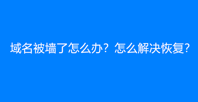 域名被墙了怎么办？怎么解决恢复？