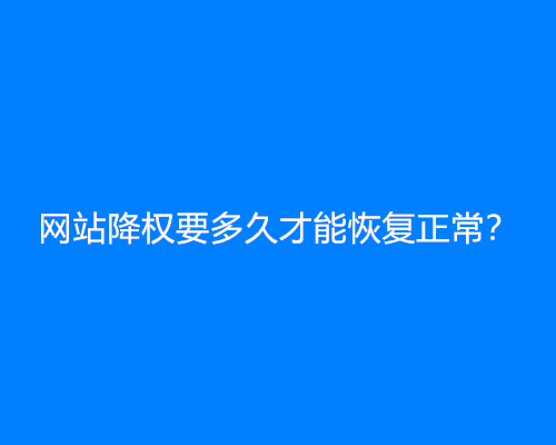 网站降权要多久才能恢复正常？