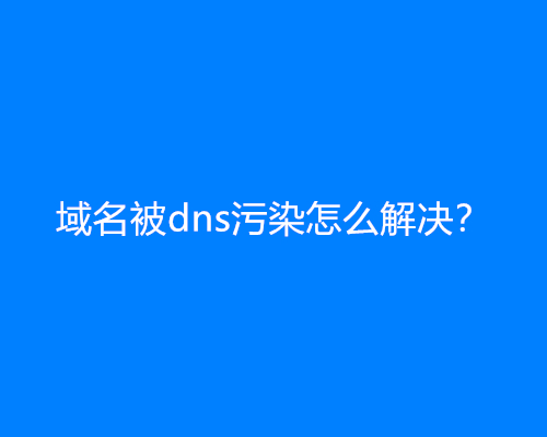 域名被dns污染怎么解决？