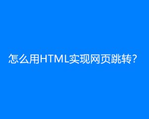 怎么用HTML实现网页跳转？
