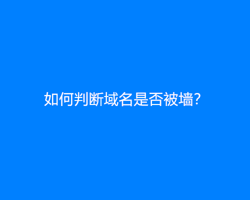 如何判断域名是否被墙？