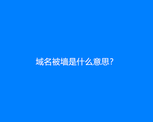 域名被墙是什么意思？