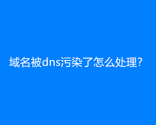 域名被dns污染了怎么处理？