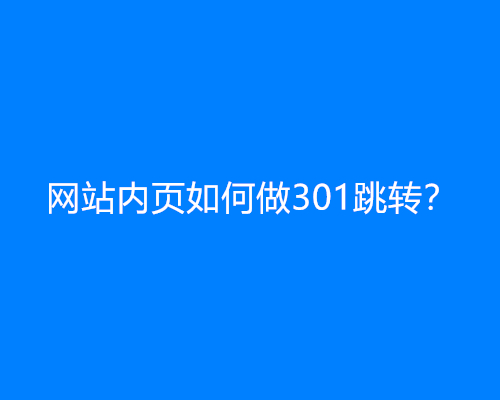 网站内页如何做301跳转？