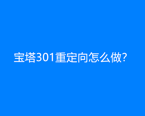 宝塔301重定向怎么做？