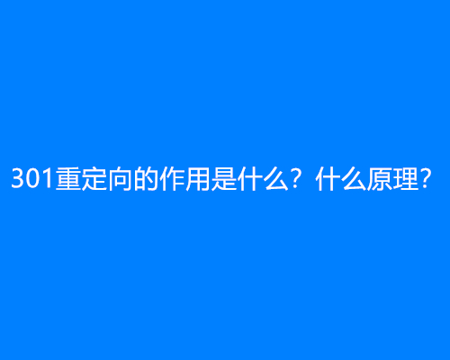 301重定向的作用是什么？什么原理？