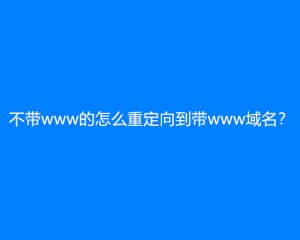 不带www的怎么重定向到带www域名？
