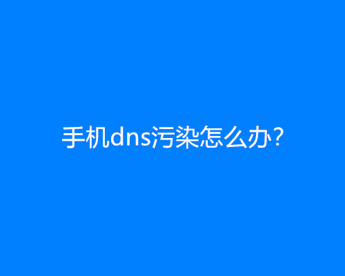 手机dns污染怎么办？