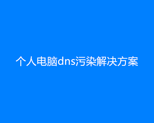 个人电脑dns污染解决方案