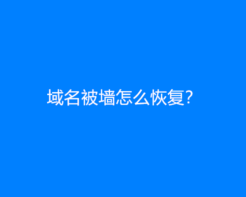 域名被墙怎么恢复？