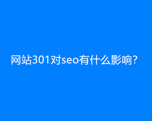 网站301对seo有什么影响？