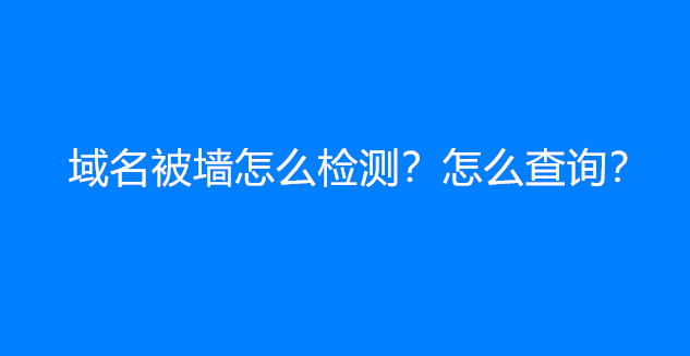 域名被墙怎么检测？怎么查询？